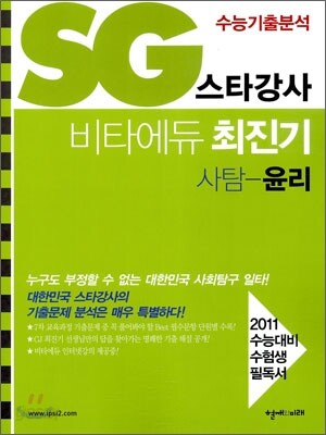 SG 스타강사 비타에듀 최진기 사탐 윤리 (2010년)
