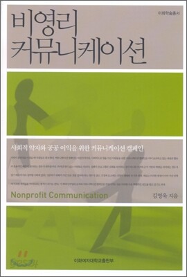 비영리 커뮤니케이션