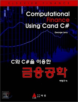 C 와 C#을 이용한 금융공학
