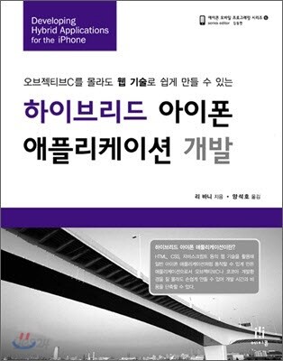 하이브리드 아이폰 애플리케이션 개발