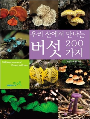 버섯 200가지