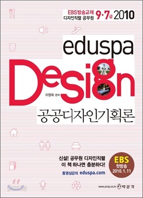2010 9·7급 eduspa 공공디자인기획론 EBS방송교재 디자인직렬 공무원