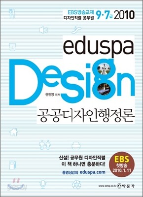 2010 9·7급 eduspa 공공디자인행정론 EBS방송교재 디자인직렬 공무원