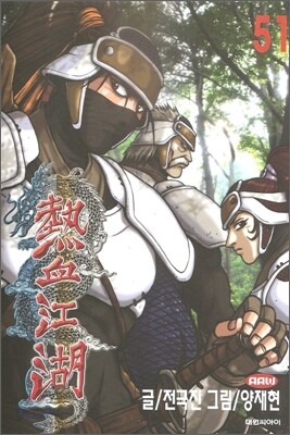 열혈강호 51