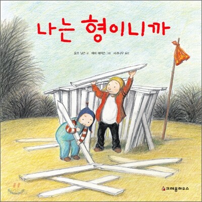 나는 형이니까