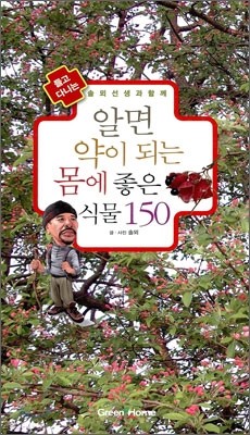 알면 약이 되는 몸에 좋은 식물 150