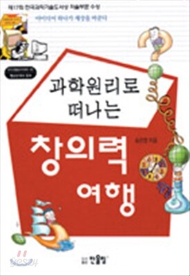 과학원리로 떠나는 창의력 여행