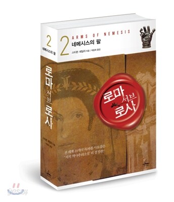 로마 서브 로사 2
