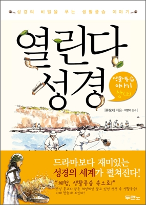 열린다 성경 생활풍습 이야기 (상)