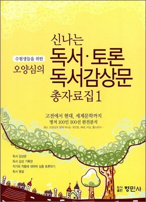 수험생들을 위한 오양심의 신나는 독서 토론 독서 감상문 총자료집 1