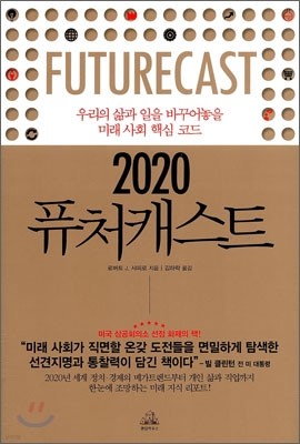 2020 퓨처 캐스트