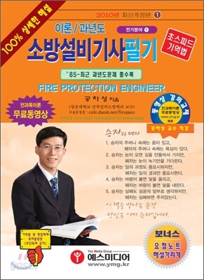 2010 이론/과년도 소방설비기사 필기(전기분야1)