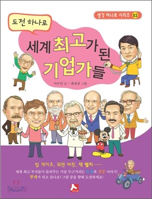 도전 하나로 세계 최고가 된 기업가들