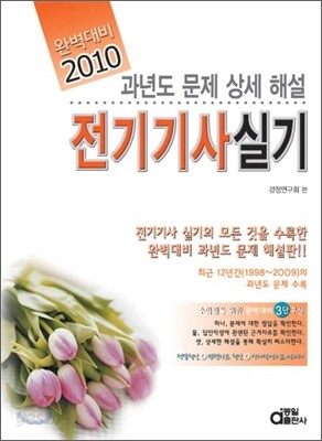 2010 완벽대비 전기 기사 실기