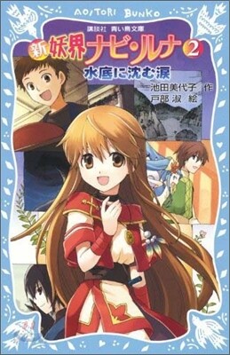 新妖界ナビ.ルナ(2)水底に沈む淚