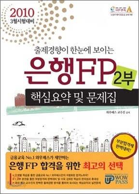 2010 상반기 은행FP 핵심요약 및 문제집 2부