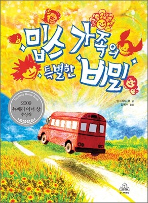 밉스 가족의 특별한 비밀