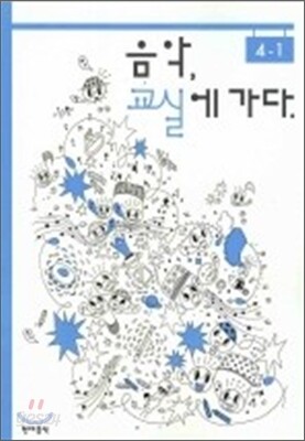 음악 교실에 가다 4-1
