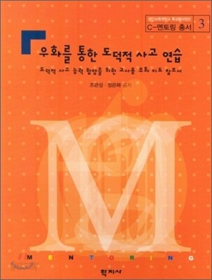 우화를 통한 도덕적 사고 연습