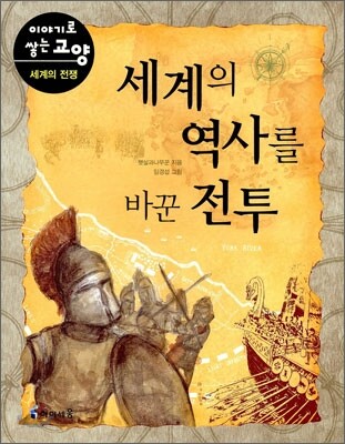 세계의 역사를 바꾼 전투