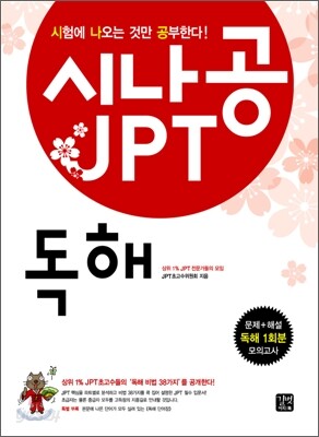 시나공 JPT 독해