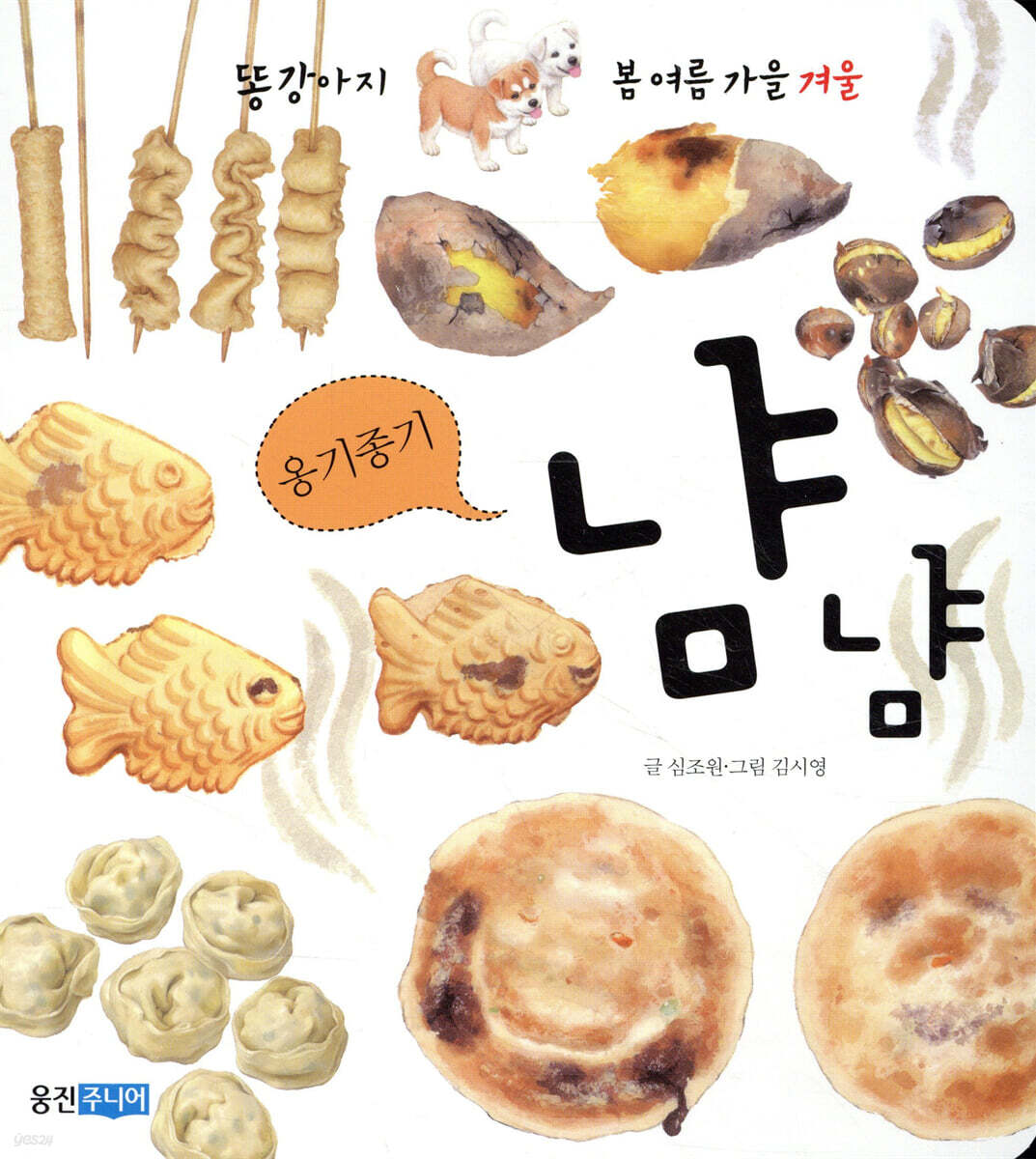 옹기종기 냠냠