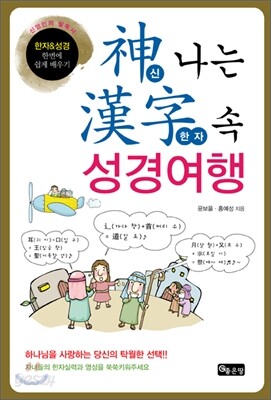 신나는 한자 속 성경여행