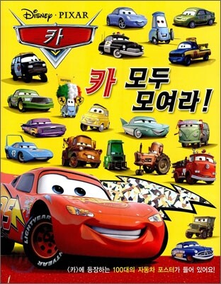 카 모두 모여라!