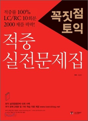 꼭짓점 토익 적중 실전문제집