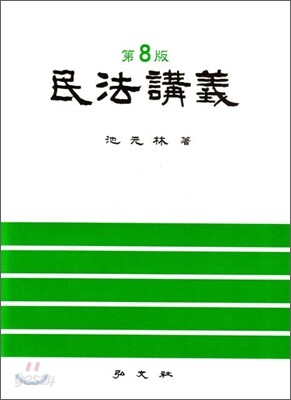 민법강의