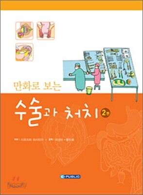만화로 보는 수술과 처치 2