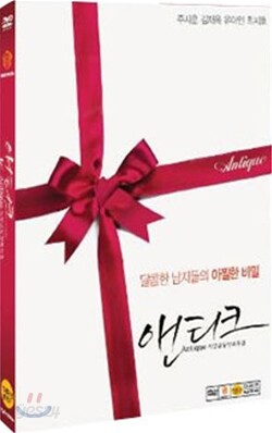 서양골동양과자점 앤티크 (1Disc)