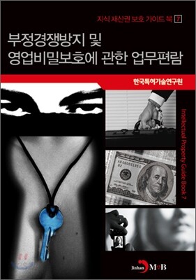 부정경쟁방지 및 영업비밀보호에 관한 업무편람