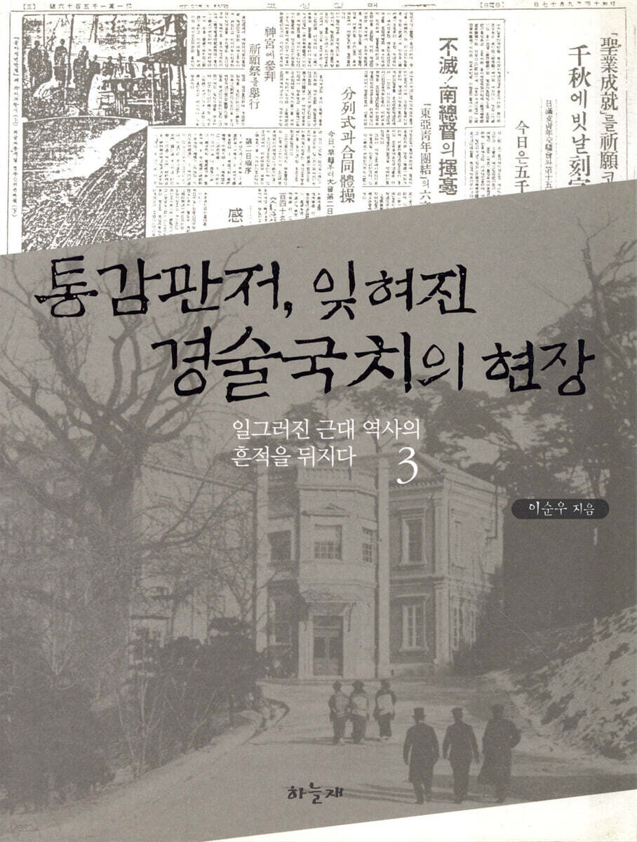 통감관저, 잊혀진 경술국치의 현장
