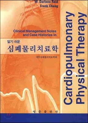 심폐물리치료학