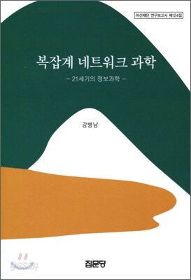 복잡계 네트워크 과학