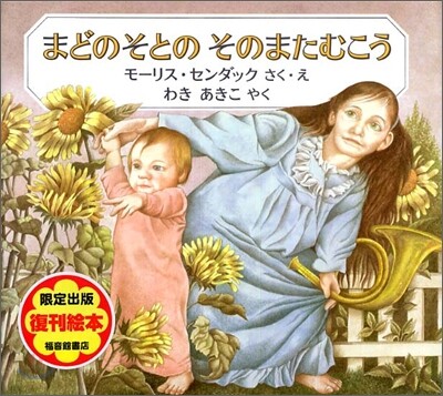 まどのそとのそのまたむこう