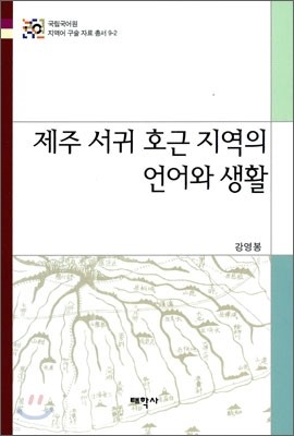 제주 서귀 호근 지역의 언어와 생활