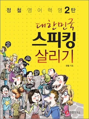 대한민국 스피킹 살리기