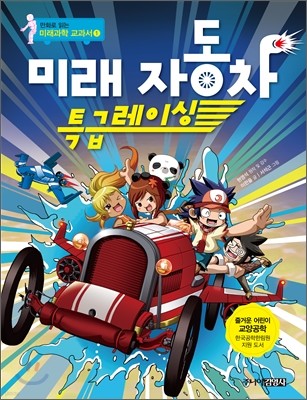 미래 자동차 특급레이싱