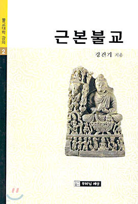 (블교대학 강의 2) 근본불교