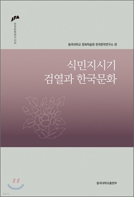 식민지 시기 검열과 한국 문화