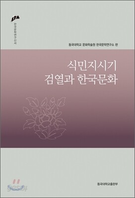 식민지 시기 검열과 한국 문화