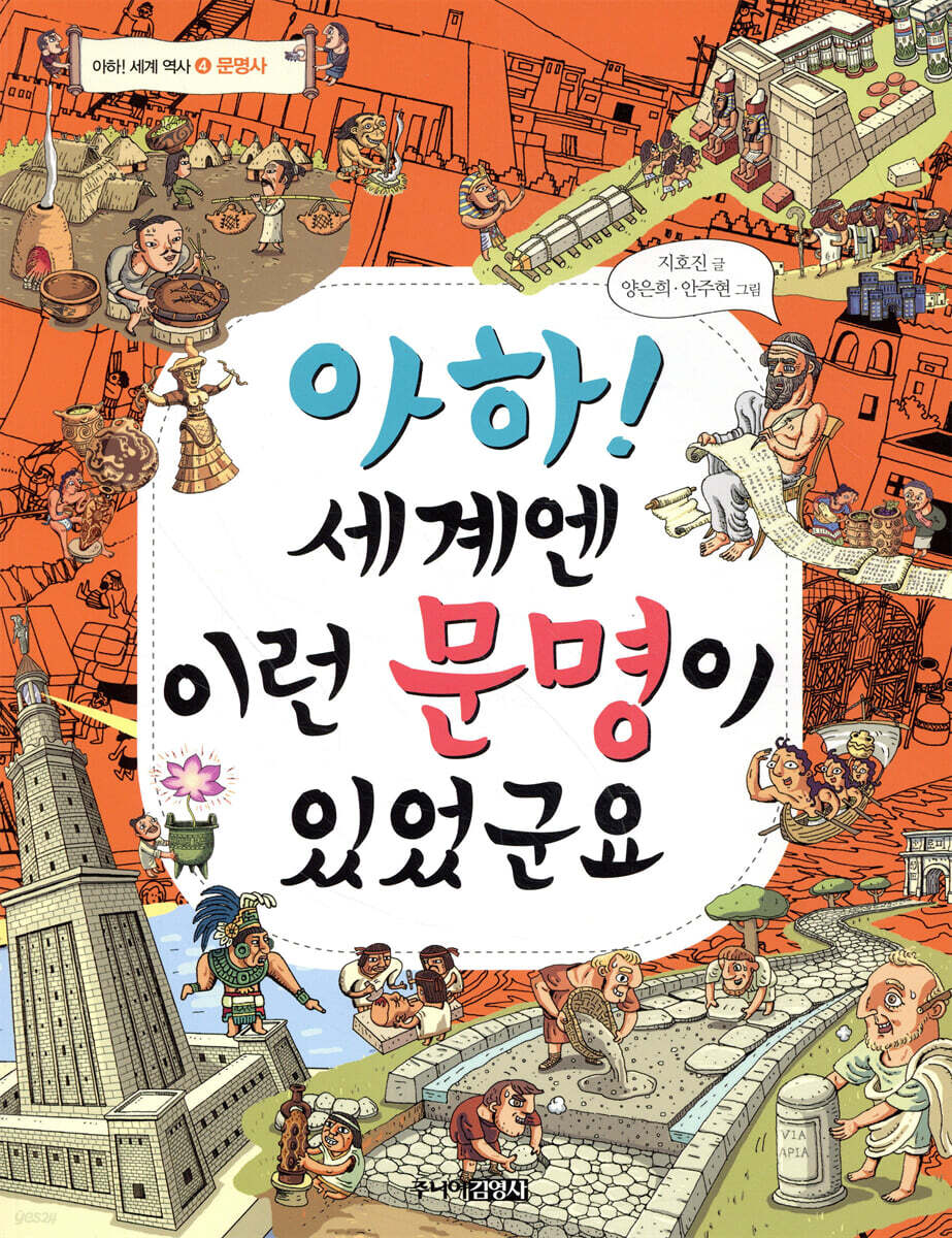 아하! 세계엔 이런 문명이 있었군요