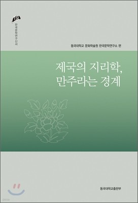 제국의 지리학, 만주라는 경계