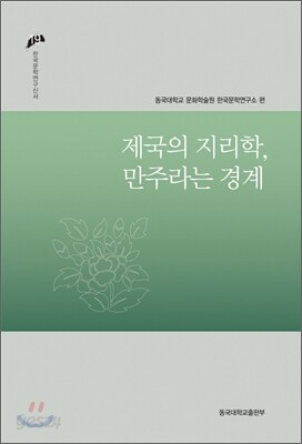 제국의 지리학, 만주라는 경계