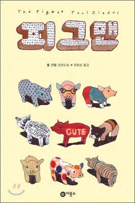 피그맨
