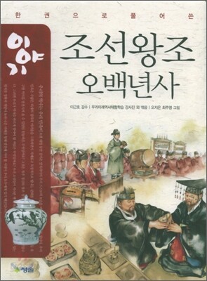 이야기 조선왕조오백년사