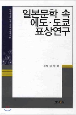 일본문학 속 에도 도쿄 표상연구