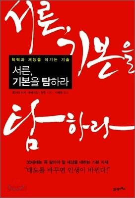 서른, 기본을 탐하라